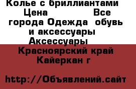 Колье с бриллиантами  › Цена ­ 180 000 - Все города Одежда, обувь и аксессуары » Аксессуары   . Красноярский край,Кайеркан г.